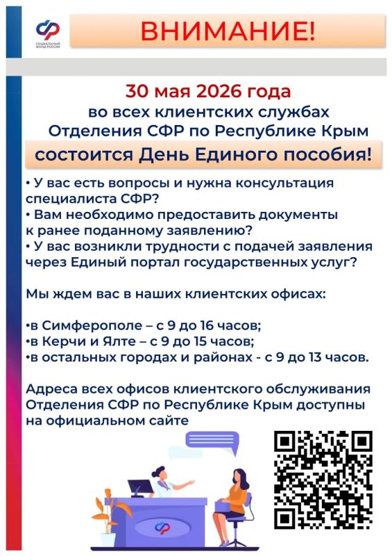 30 мая во всех клиентских службах отделения Социального фонда России (СФР) по Республике Крым пройдет День единого пособия