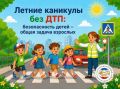 Летние каникулы без ДТП: безопасность детей – общая задача взрослых