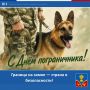 Уважаемые пограничники и ветераны пограничной службы!