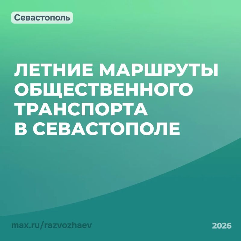 Михаил Развожаев: Сделали поездки к городским пляжам удобнее для пассажиров — для этого ввели изменения в работе нескольких маршрутов общественного транспорта