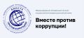 Старт конкурса «Вместе против коррупции!»