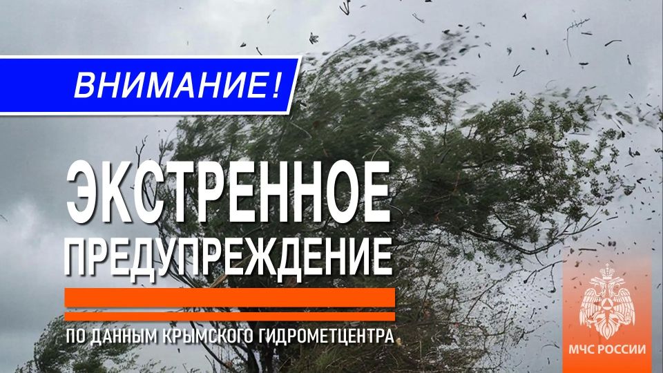 Предупреждение о неблагоприятных гидрометеорологических явлениях по Республике Крым