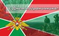 Поздравляю личный состав и ветеранов пограничных войск России со 108-й годовщиной основания пограничной охраны и Днём пограничника!