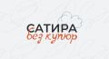 Медиагруппа "Россия сегодня" объявила конкурс карикатуры "Сатира без купюр"