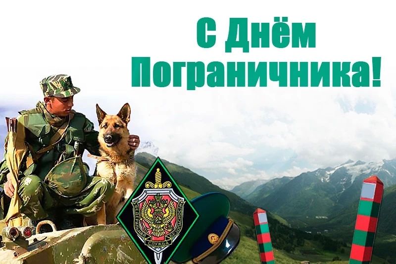 Юрий Нимченко: С Днём пограничника!. 28 мая — особая дата для всех, кто посвятил свою жизнь защите государственных рубежей России