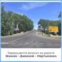 Ремонт на участке дороги Воинка – Джанкой – Мартыновка выполнен на 95%