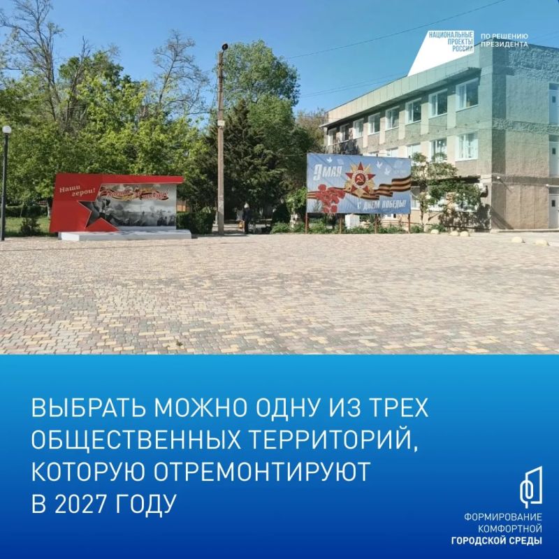 Жители Раздольного могут проголосовать за объекты для благоустройства в следующем году Жители Раздольного могут проголосовать за объекты для благоустройства в следующем году