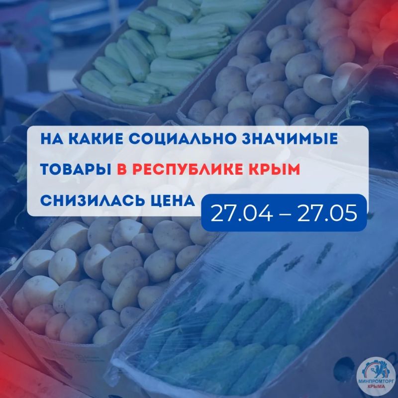 На какие социально значимые товары в Республике Крым снизилась цена?
