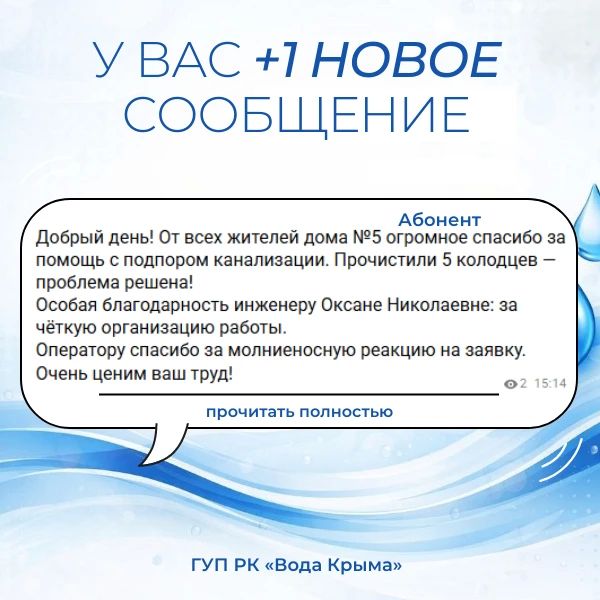 Вода Крыма: Поддержка и благодарность — это мотиватор для нашего коллектива! Вода Крыма: Поддержка и благодарность — это мотиватор для нашего коллектива!