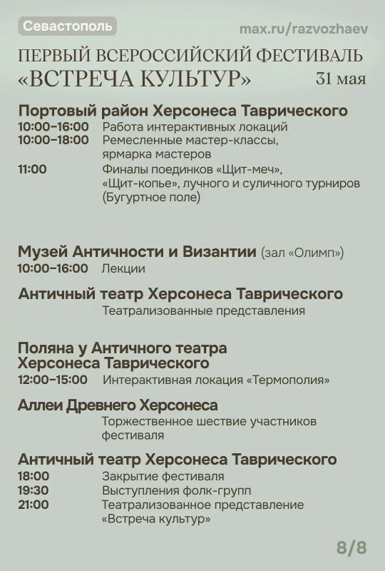 Михаил Развожаев: Начались выходные, и уже традиционно севастопольские учреждения приготовили множество бесплатных мероприятий Михаил Развожаев: Начались выходные, и уже традиционно севастопольские учреждения приготовили множество бесплатных мероприятий