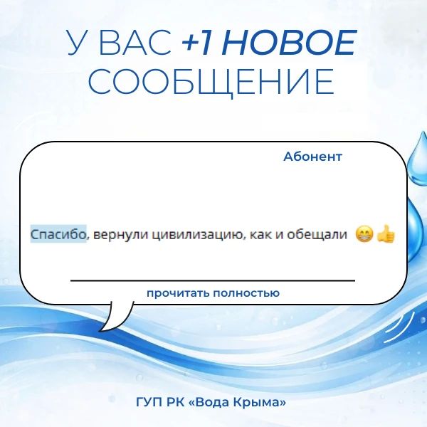Вода Крыма: Поддержка и благодарность — это мотиватор для нашего коллектива! Вода Крыма: Поддержка и благодарность — это мотиватор для нашего коллектива!