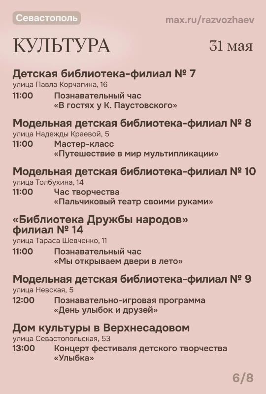 Михаил Развожаев: Начались выходные, и уже традиционно севастопольские учреждения приготовили множество бесплатных мероприятий Михаил Развожаев: Начались выходные, и уже традиционно севастопольские учреждения приготовили множество бесплатных мероприятий