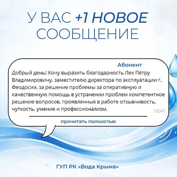 Вода Крыма: Поддержка и благодарность — это мотиватор для нашего коллектива! Вода Крыма: Поддержка и благодарность — это мотиватор для нашего коллектива!
