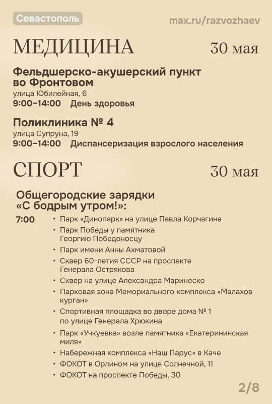 Михаил Развожаев: Начались выходные, и уже традиционно севастопольские учреждения приготовили множество бесплатных мероприятий Михаил Развожаев: Начались выходные, и уже традиционно севастопольские учреждения приготовили множество бесплатных мероприятий