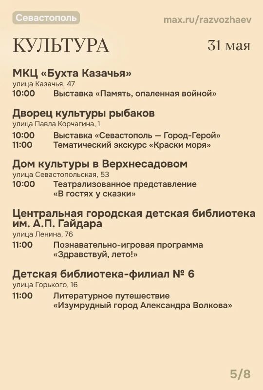 Михаил Развожаев: Начались выходные, и уже традиционно севастопольские учреждения приготовили множество бесплатных мероприятий Михаил Развожаев: Начались выходные, и уже традиционно севастопольские учреждения приготовили множество бесплатных мероприятий