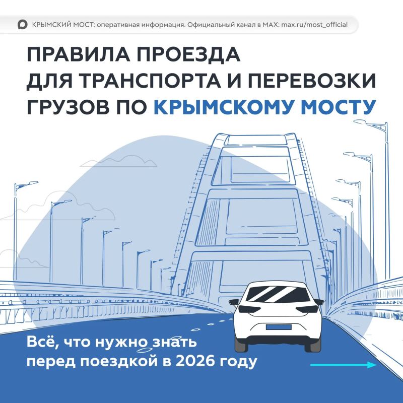 Крымский мост: Чтобы получать информацию без задержек, подписывайтесь на официальный канал в MAX «КРЫМСКИЙ МОСТ: оперативная информация»
