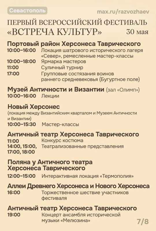 Михаил Развожаев: Начались выходные, и уже традиционно севастопольские учреждения приготовили множество бесплатных мероприятий Михаил Развожаев: Начались выходные, и уже традиционно севастопольские учреждения приготовили множество бесплатных мероприятий