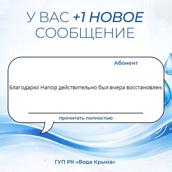 Вода Крыма: Поддержка и благодарность — это мотиватор для нашего коллектива! Вода Крыма: Поддержка и благодарность — это мотиватор для нашего коллектива!