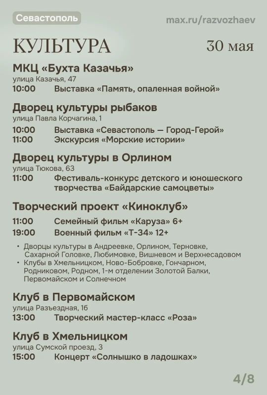 Михаил Развожаев: Начались выходные, и уже традиционно севастопольские учреждения приготовили множество бесплатных мероприятий Михаил Развожаев: Начались выходные, и уже традиционно севастопольские учреждения приготовили множество бесплатных мероприятий