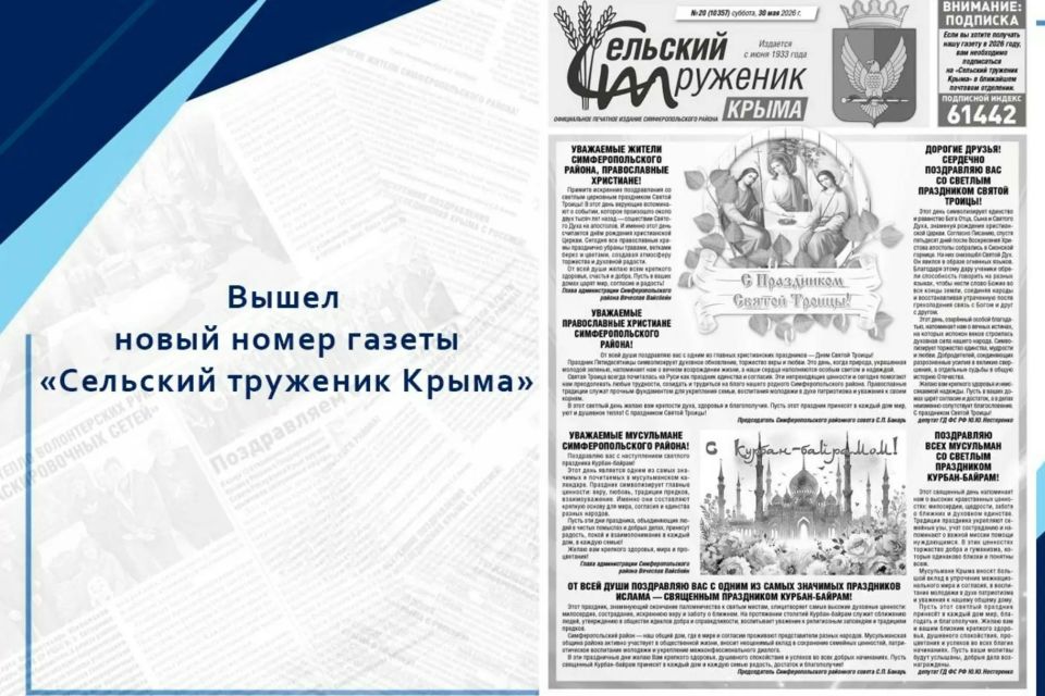 Вышел свежий выпуск «Сельского труженика Крыма»
