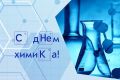 Уважаемые работники и ветераны химической отрасли!