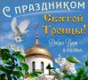 Поздравляю православных христиан с праздником Святой Троицы!