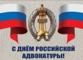 Уважаемые работники адвокатуры Советского района!