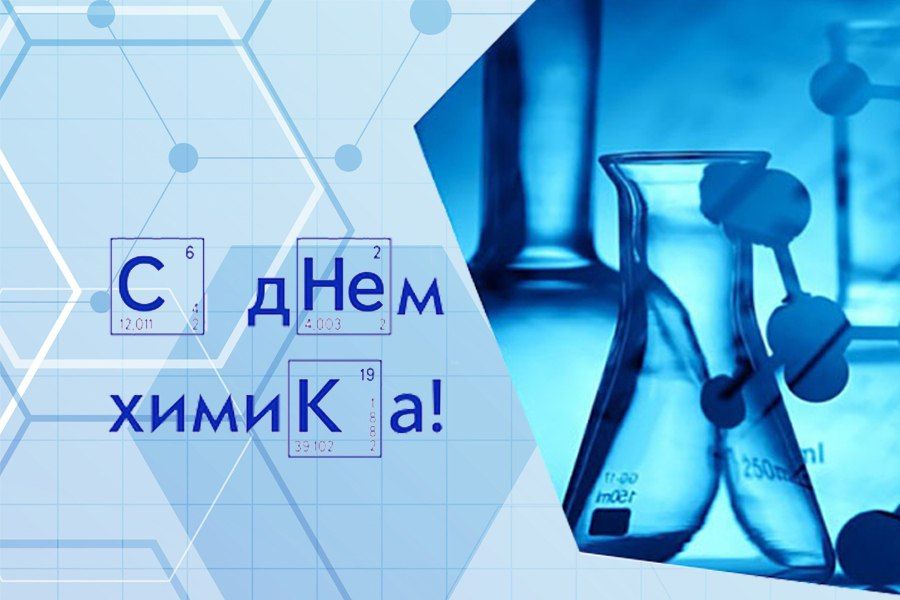 Уважаемые работники и ветераны химической отрасли!