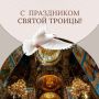 Поздравление министра имущественных и земельных отношений Республики Крым Ларисы Кулинич с Днем Святой Троицы