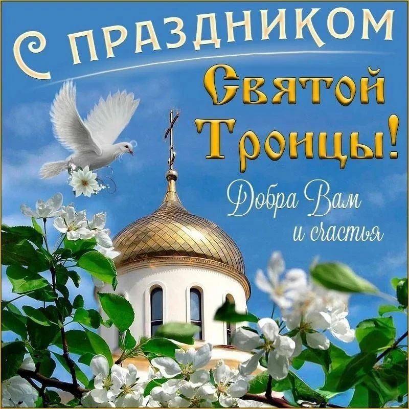 Эммилия Леонова: Поздравляю со светлым праздником Святой Троицы! В этот великий православный праздник желаю вам крепкого здоровья, неиссякаемой энергии, успехов во всех начинаниях и душевного равновесия