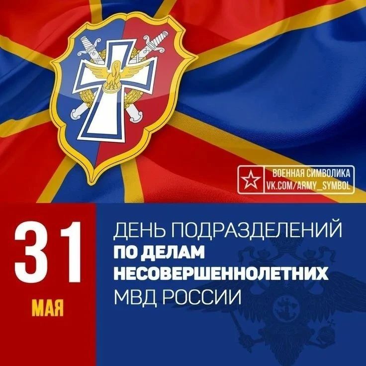 Эммилия Леонова: 31мая - День подразделений органов внутренних дел Российской Федерации по делам несовершеннолетних! Эммилия Леонова: 31мая - День подразделений органов внутренних дел Российской Федерации по делам несовершеннолетних!
