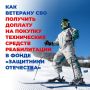 Инструкция: как ветерану СВО получить доплату на покупку технического средства реабилитации при поддержке фонда «Защитники Отечества»