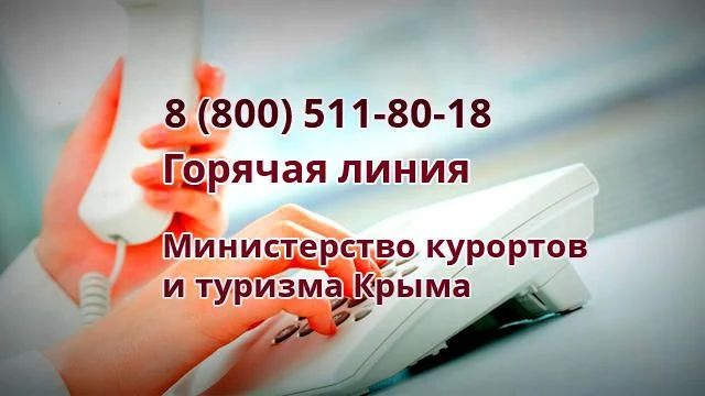 Министерство курортов и туризма Крыма напоминает, что для туристов, жителей и представителей туриндустрии в республике работает Горячая линия