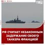 Россия считает незаконным задержание своего танкера Францией, это граничит с пиратством, заявил Песков