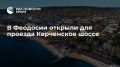 В Феодосии открыли для проезда Керченское шоссе и улицу Федько
