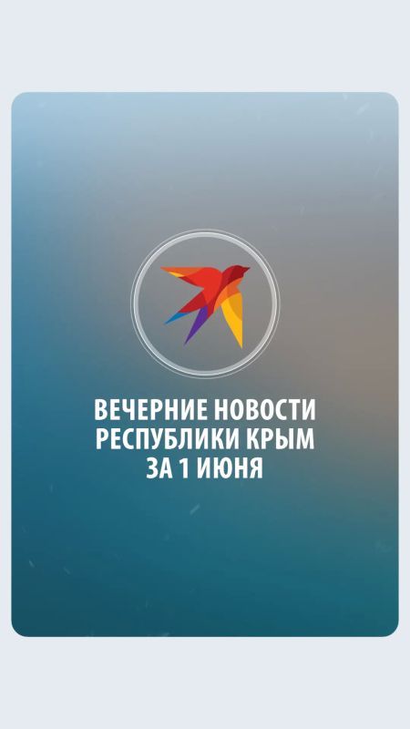 Вечерние новости за 1 июня!