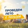 Проведем лето с пользой. Лето — это не только солнце, море и беззаботные дни
