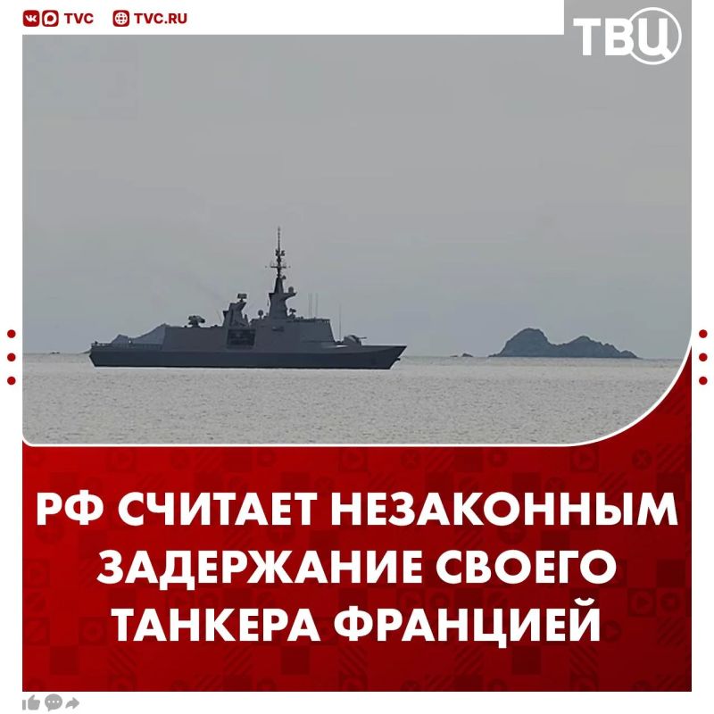 Россия считает незаконным задержание своего танкера Францией, это граничит с пиратством, заявил Песков