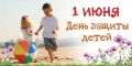 Юрий Нимченко: 1 июня мы отмечаем один из самых светлых и добрых праздников — Международный день защиты детей