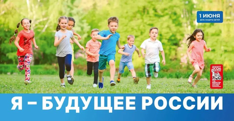 Альберт Куршутов: Сердечно поздравляю всех с Международным днем защиты детей!