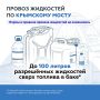 По Крымскому мосту можно провезти до 100 литров разрешенных жидкостей