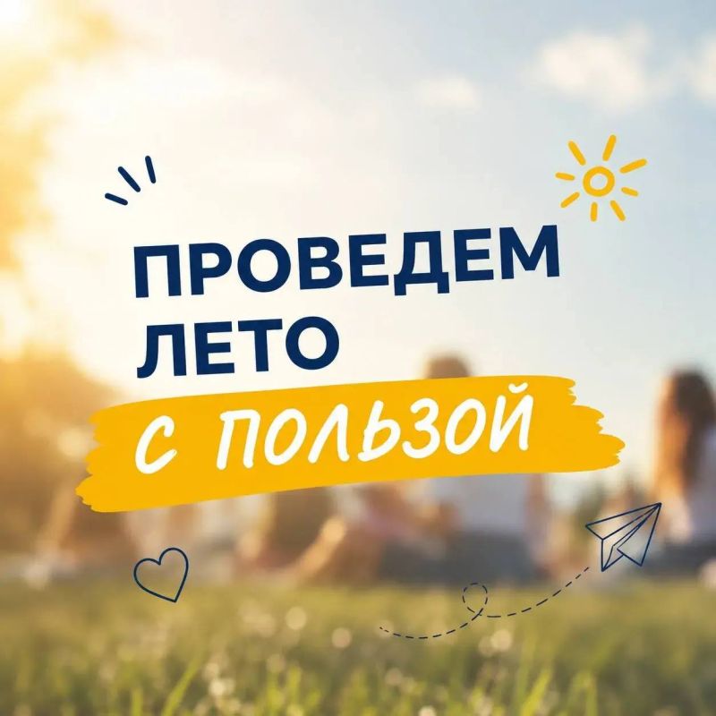 Алексей Зинченко: Проведём лето с пользой. Лето — это, конечно, солнце, море и заслуженный отдых