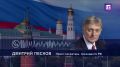 Задержание Францией танкера Tagor незаконно и граничит с международным пиратством, заявил Дмитрий Песков