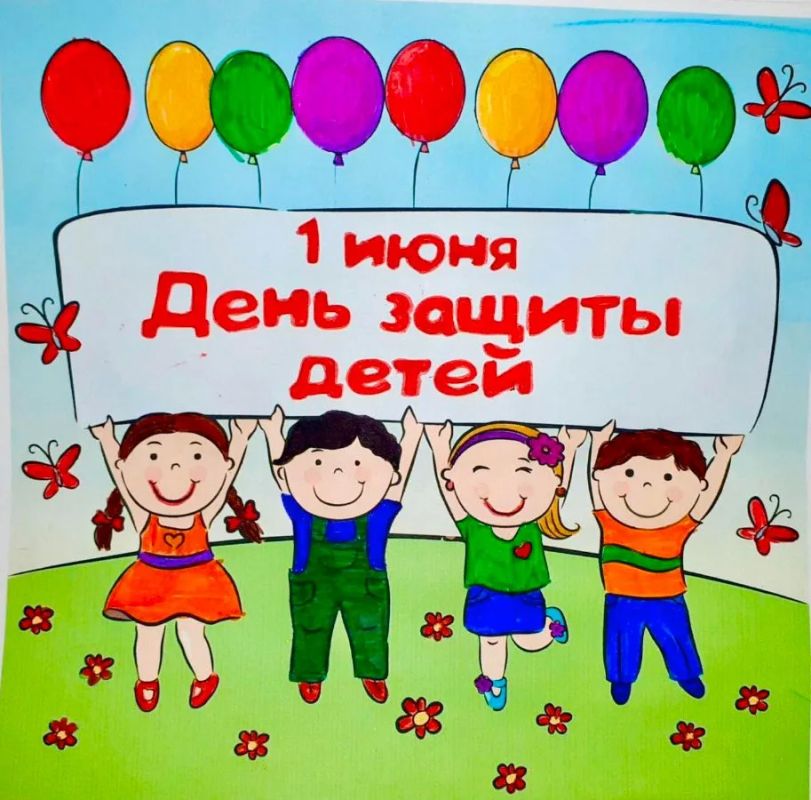Дорогие бахчисарайцы!. Поздравляем вас с Международным днём защиты детей!