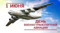 Юрий Нимченко: 1 июня — День Военно-транспортной авиации России!