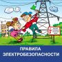 Крымэнерго: Лето без бед: энергетики напоминают правила электробезопасности