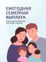 Крымские семьи с детьми могут получить новую меру социальной поддержки – ежегодную семейную выплату