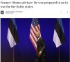 Бывший советник Обамы Бен Родс в новом интервью подтверждает, что США были готовы начать войну за страны Балтии в 2014 году, но не за Украину