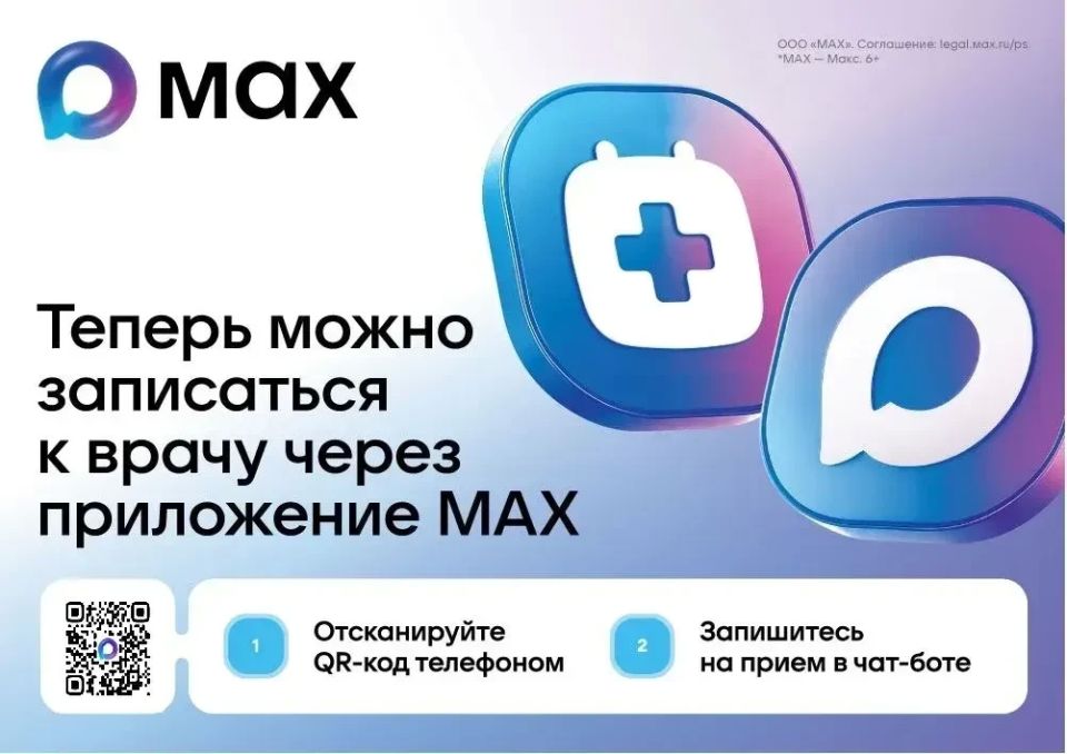 В Крыму записаться на приём к врачу можно через национальный мессенджер МАХ с помощью чат-бота