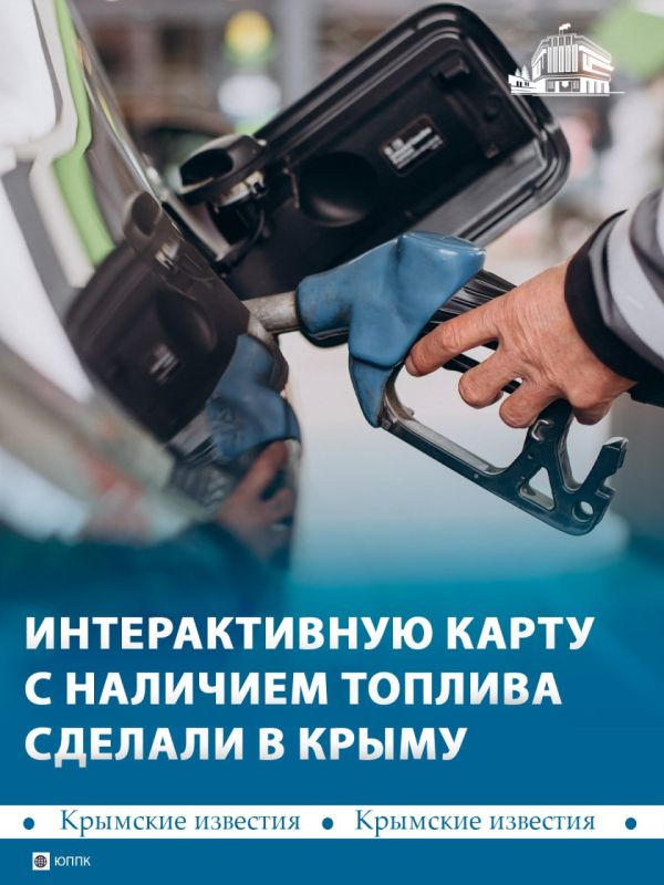 3 июня Минтопэнерго Крыма опубликует интерактивную карту с наличием топлива